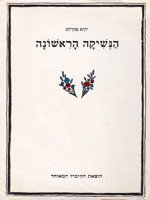 cover image of הנשיקה הראשונה - The First Kiss